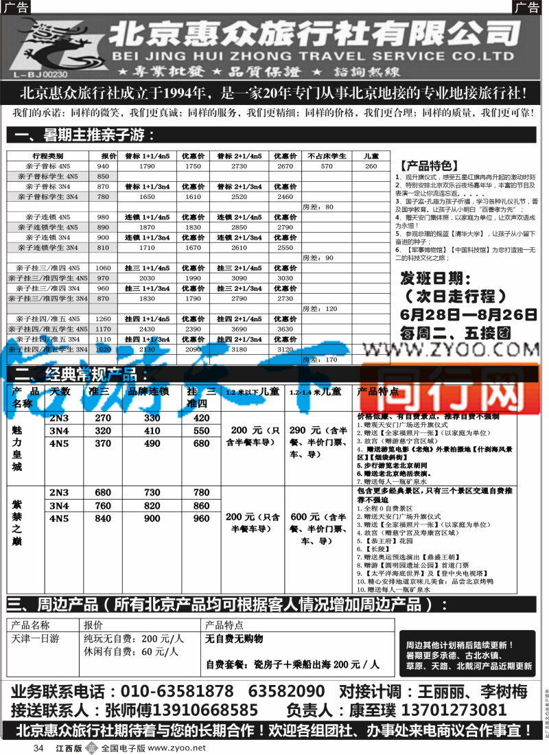 山东、东北 西北 甘肃 宁夏 内蒙 新疆  b黑034  北京惠众旅行社-北京专业地接