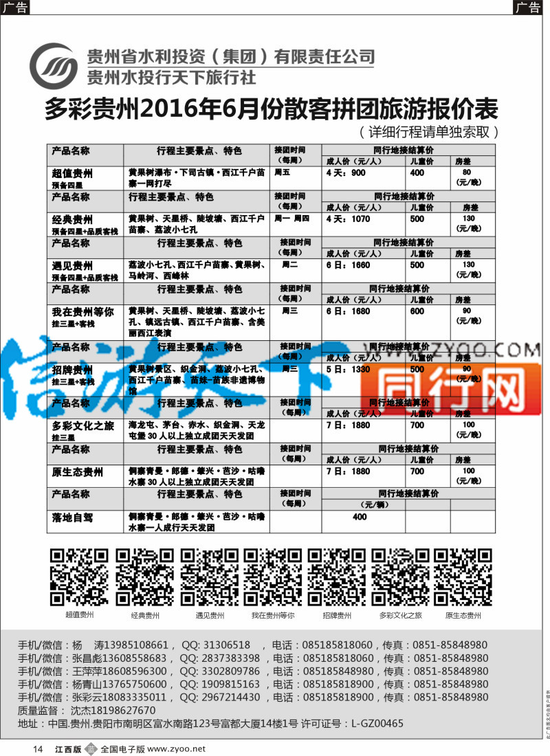 广西、桂林、云南、贵州  b黑014  贵州水投行天下-贵州专业地接