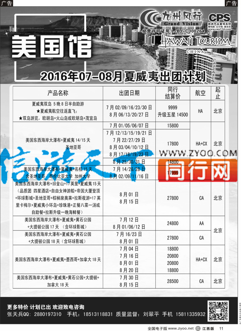 出境  r黑011  九州风行-夏威夷出团计划