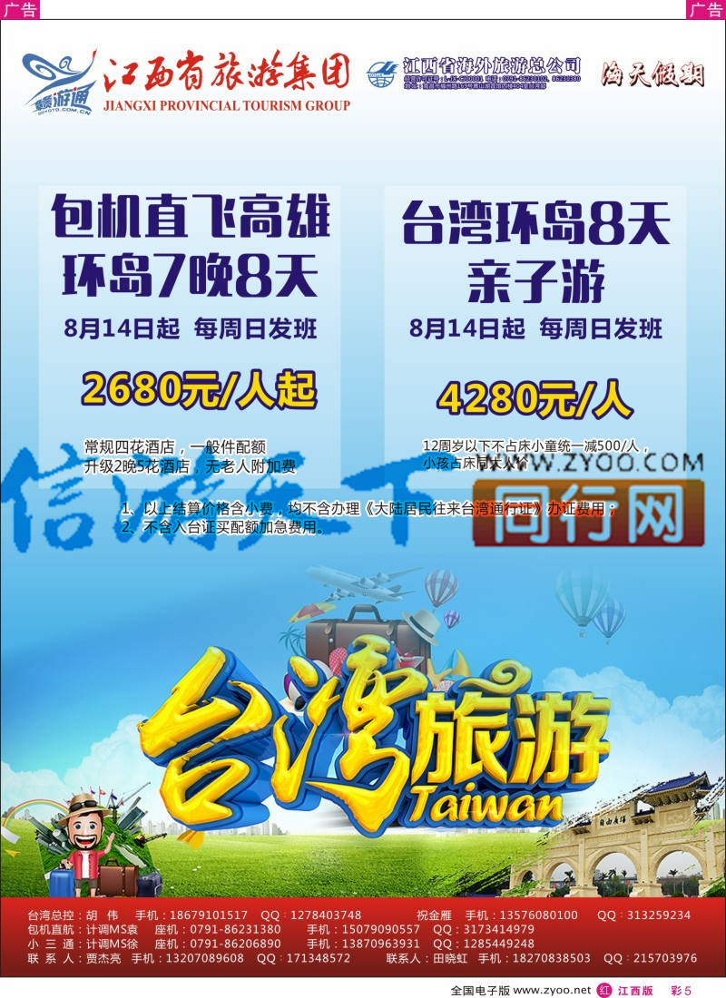 r彩005  江西环球国旅-台湾计划
