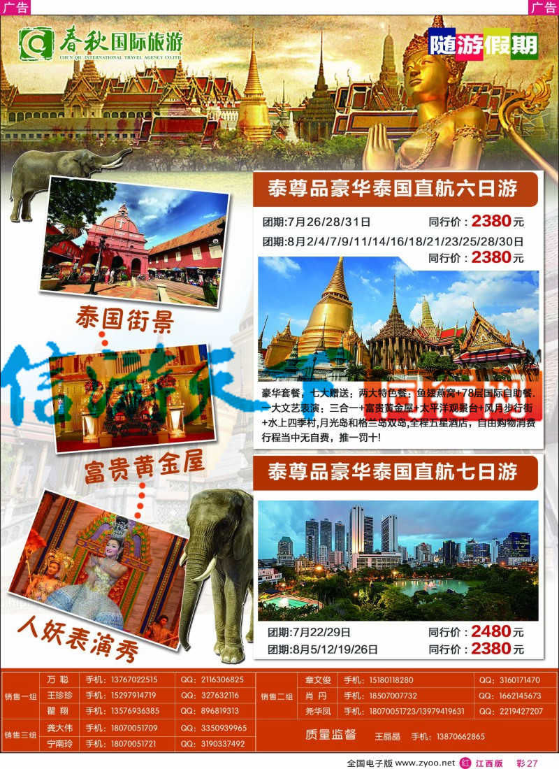 r彩027  春秋国旅泰国包机计划