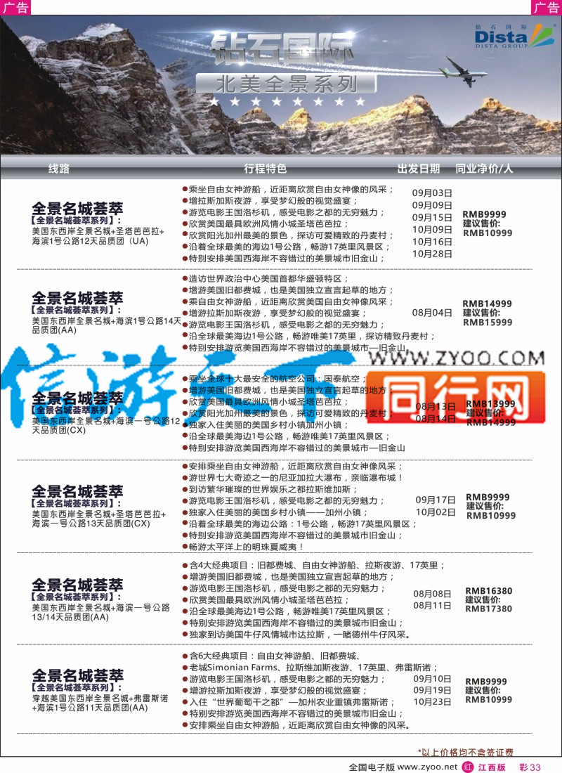 r彩033  DISTA钻石国际-2016年北美特色品质线路