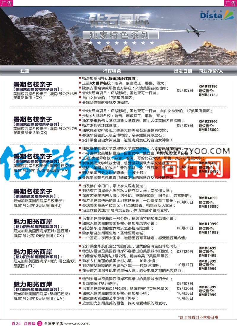 r彩034  DISTA钻石国际-2016年北美特色品质线路