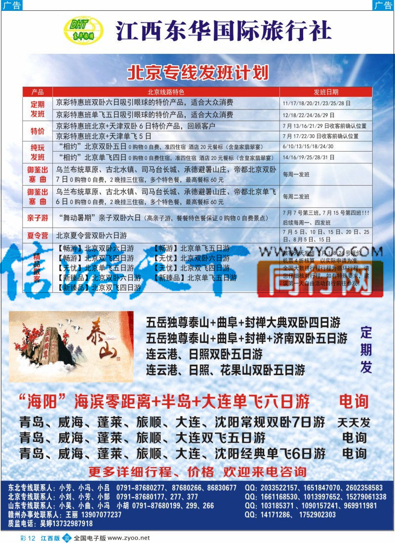 b彩012  江西东华国旅-北京、北戴河、东北、山东专线