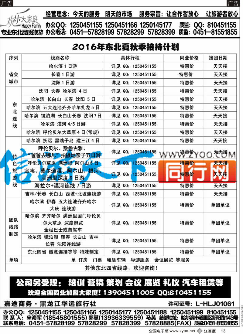 b黑013  东北地接-黑龙江华远国旅