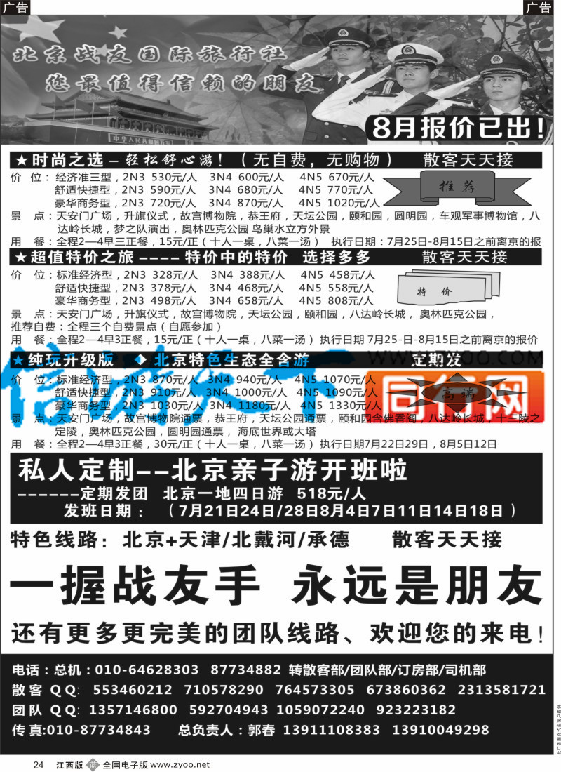 b黑024  北京战友国际旅行社
