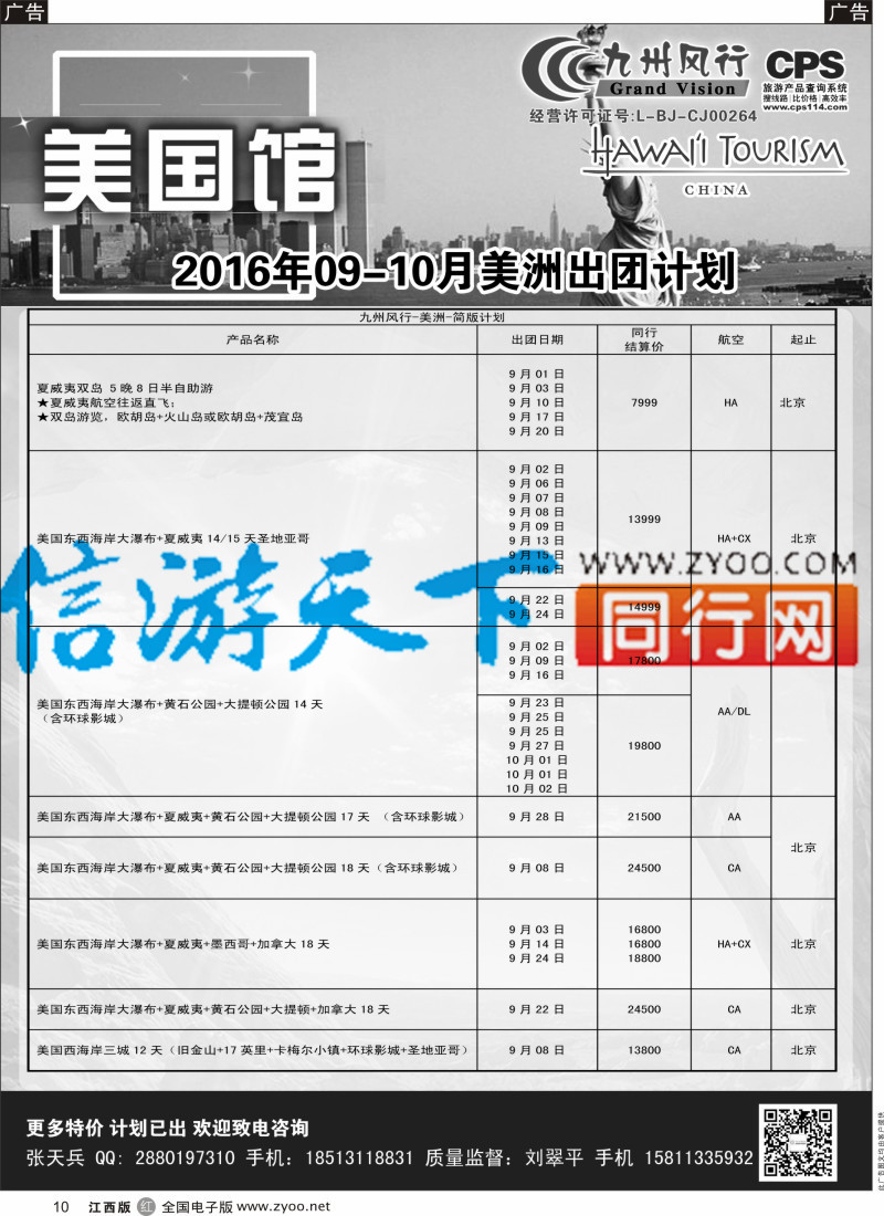 r黑010  九州风行-美洲出团计划