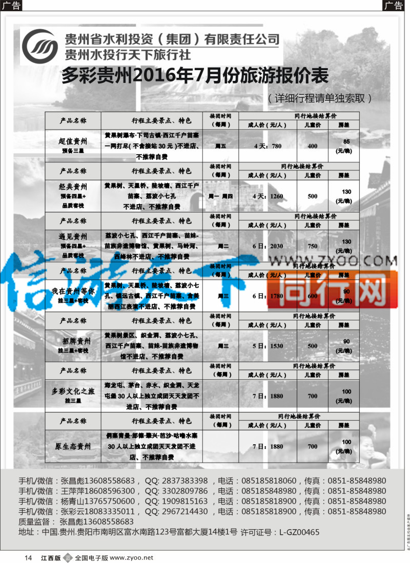 b黑014  贵州水投行天下-贵州专业地接