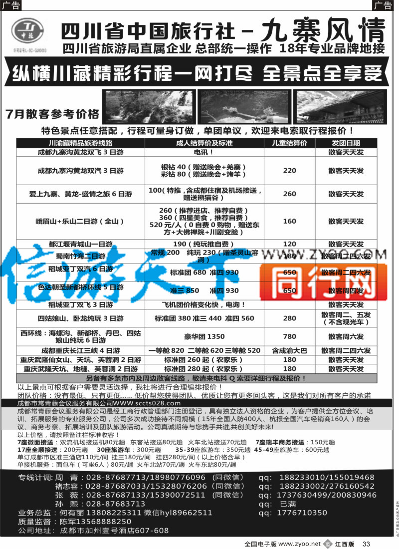 b黑033  四川风情假日旅行社-四川专业地接