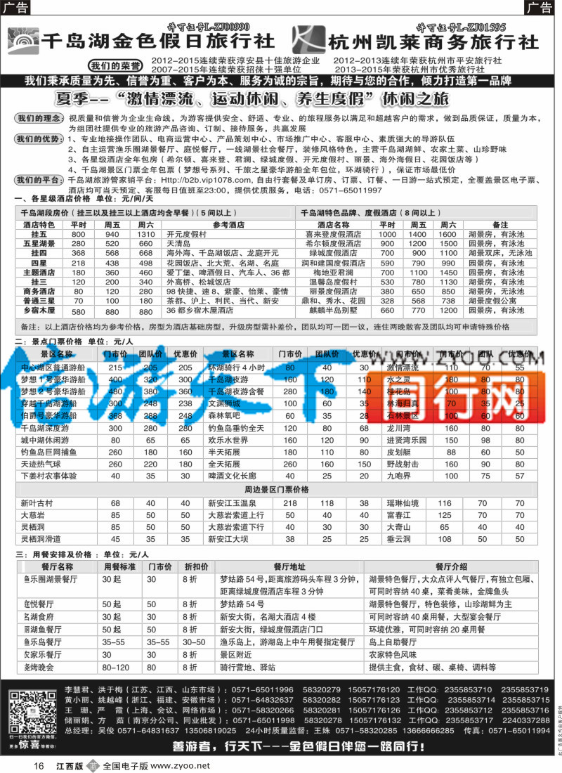 b黑016  千岛湖金色假日旅行社／杭州凯莱商务旅行社
