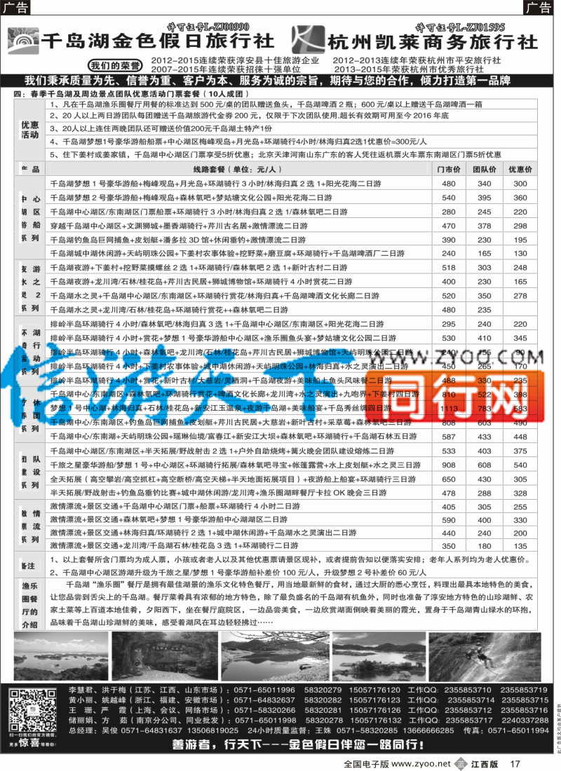 b黑017  千岛湖金色假日旅行社／杭州凯莱商务旅行社
