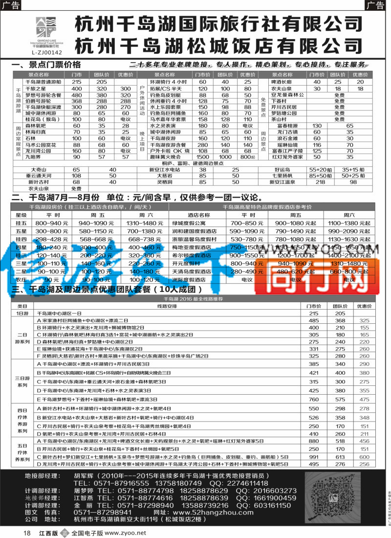 b黑018  杭州千岛湖国际旅行社有限公司