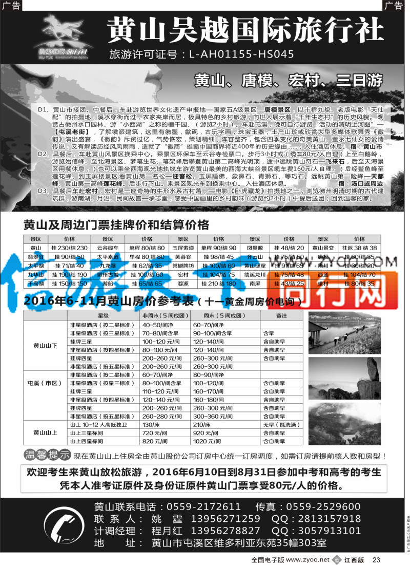 b黑023  黄山吴越国际旅行社屯溪分公司