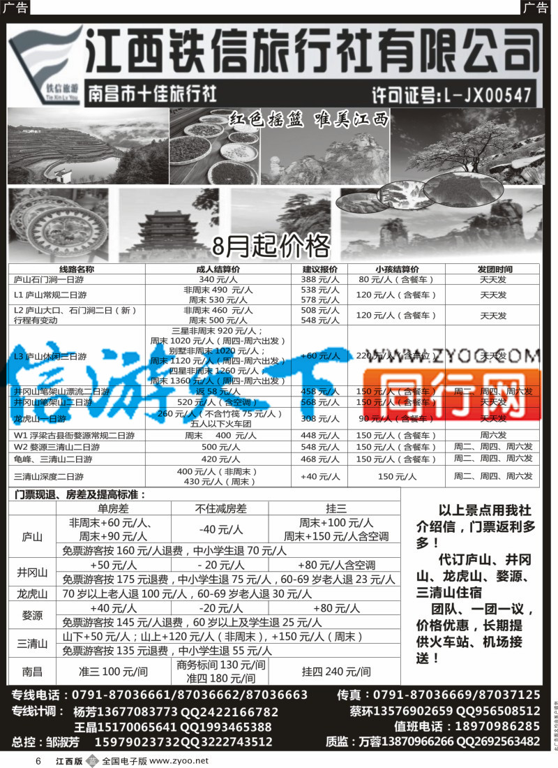 b黑006  江西铁信国际旅行社
