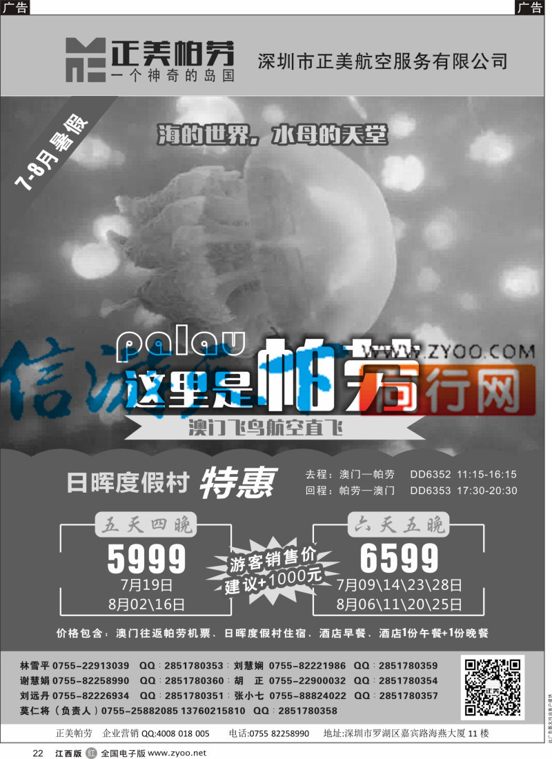 r黑022  正美帕劳-澳门飞鸟