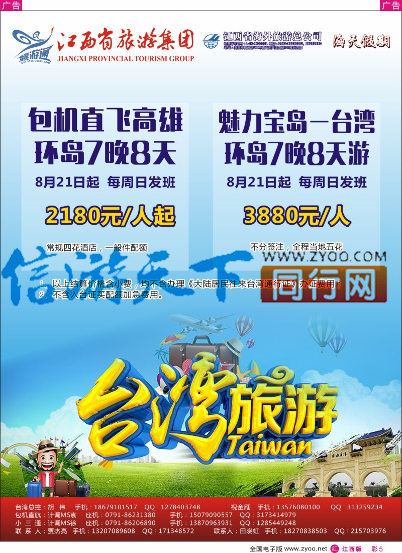 r彩005  江西环球国旅-台湾计划