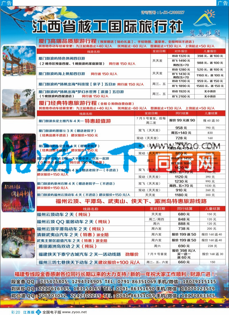 b彩020  江西省核工国际旅行社  福建专线