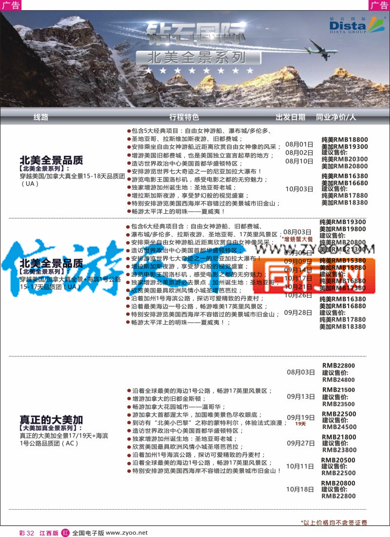 r彩032  DISTA钻石国际-2016年北美特色品质线路