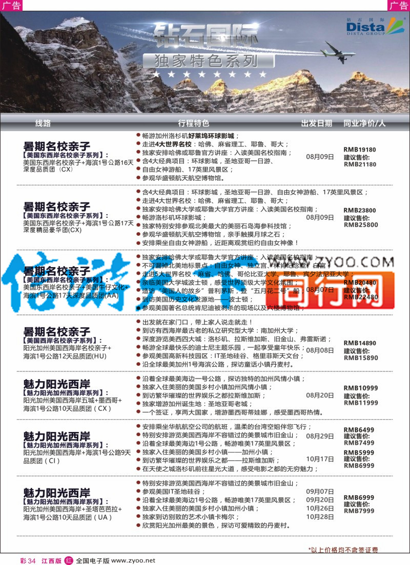 r彩034  DISTA钻石国际-2016年北美特色品质线路