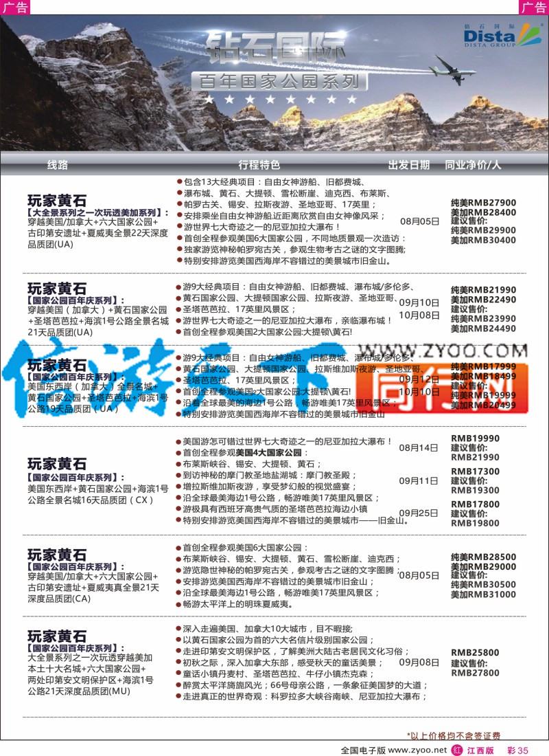 r彩035  DISTA钻石国际-2016年北美特色品质线路