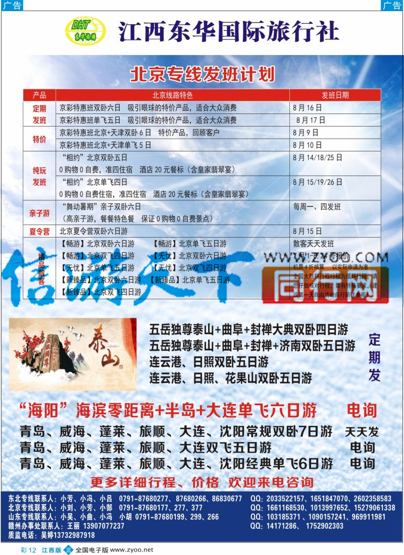 b彩012  江西东华国旅-北京、北戴河、东北、山东专线