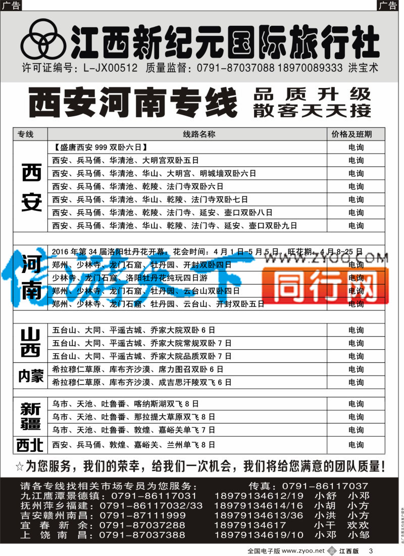 b黑003  江西新纪元国旅-北京、山东大连专业品质专线