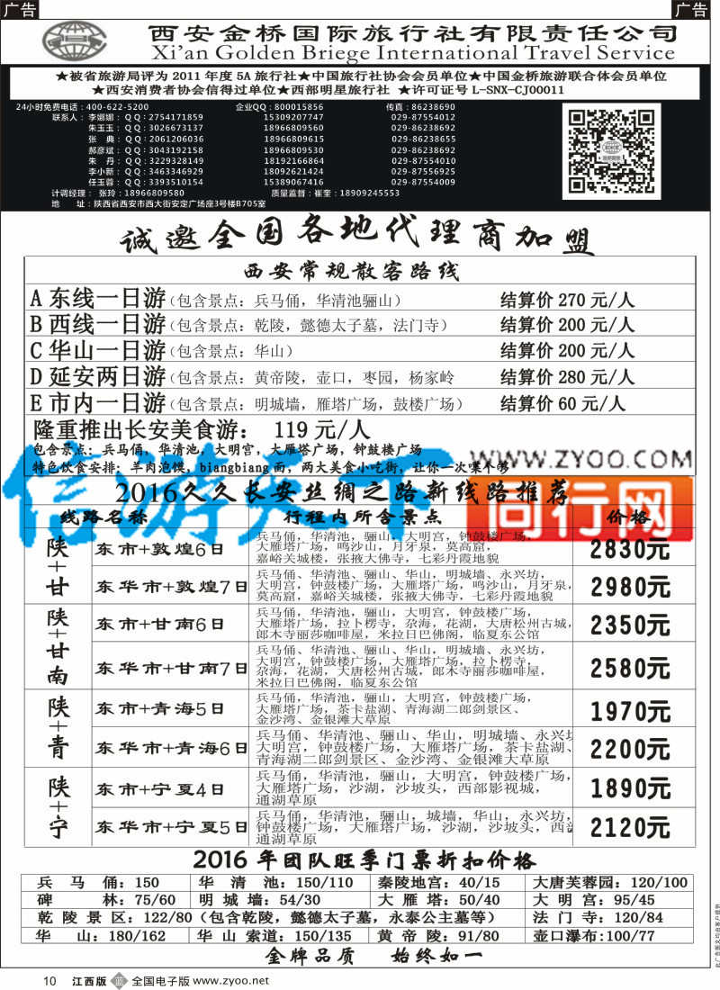 b黑010  西安金桥国际旅行社-西安专线