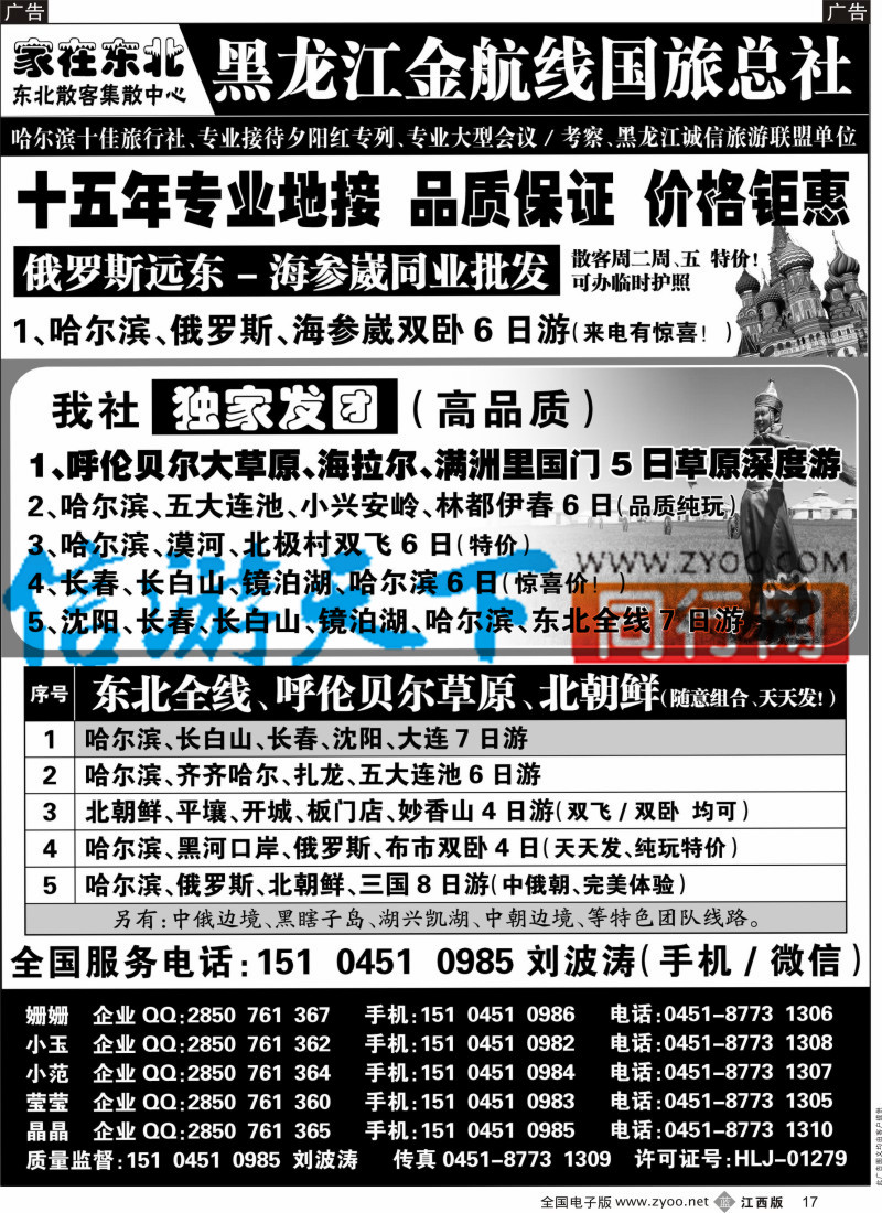 b黑017  黑龙江金航线国旅总社／东北专业地接