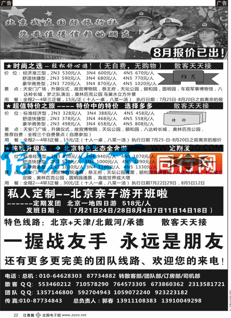 b黑022  北京战友国际旅行社