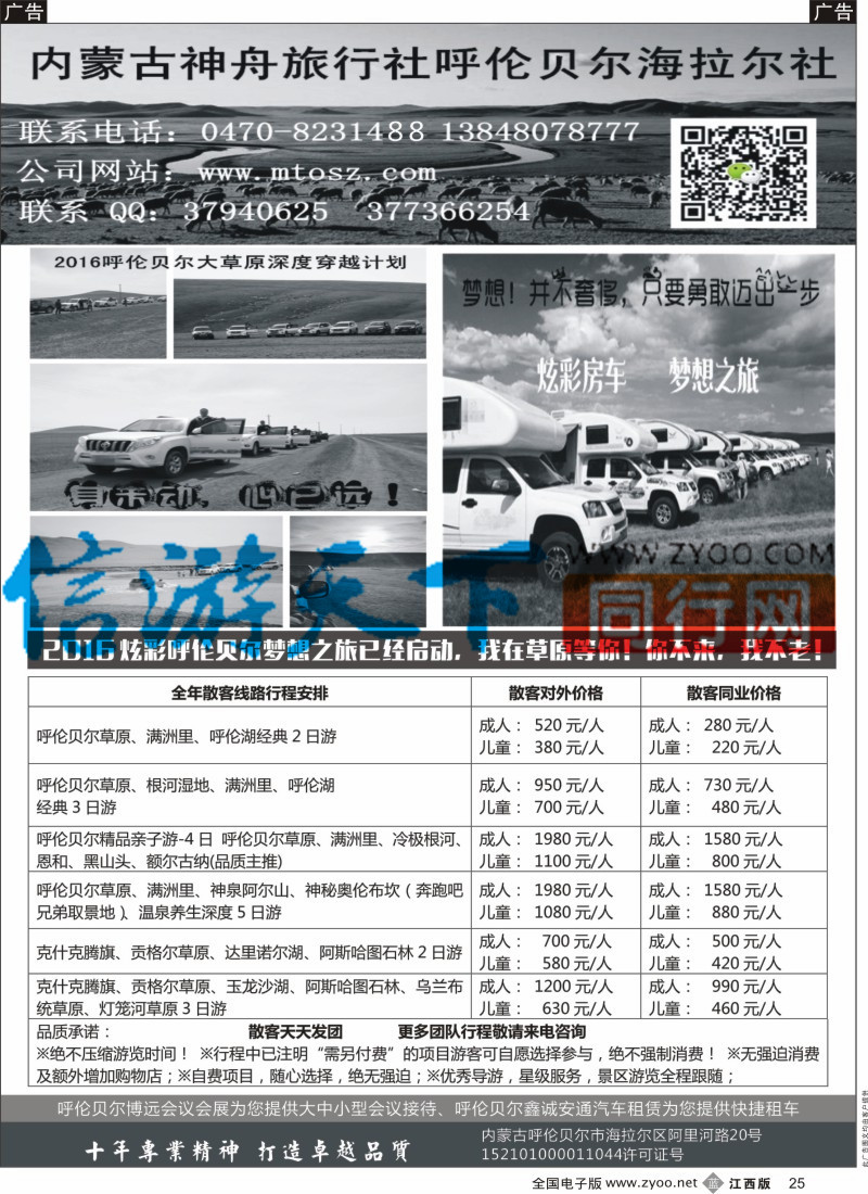 b黑025  梦想之旅（暑期亲子计划）-呼伦贝尔神舟旅行社