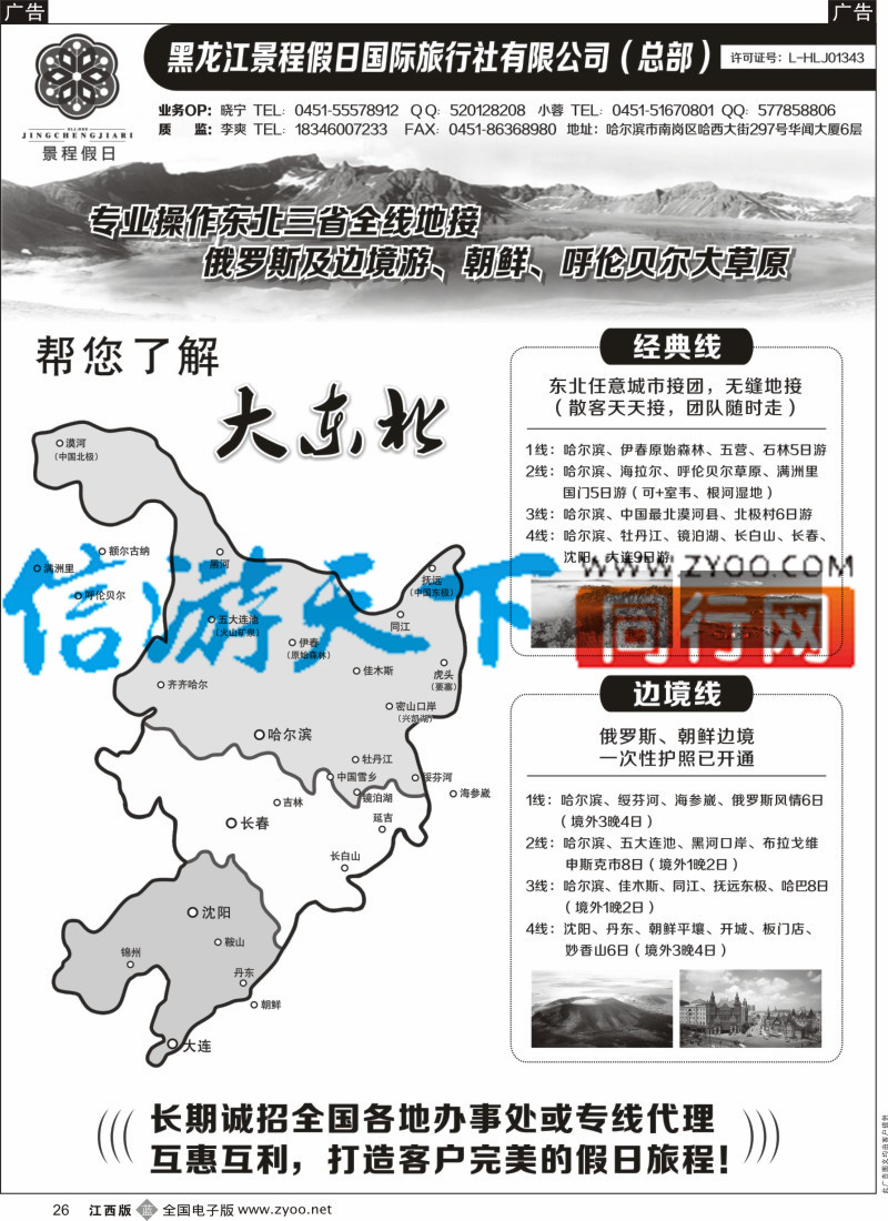 b黑026  东北全线品质地接-黑龙江景程假日国旅（总部）