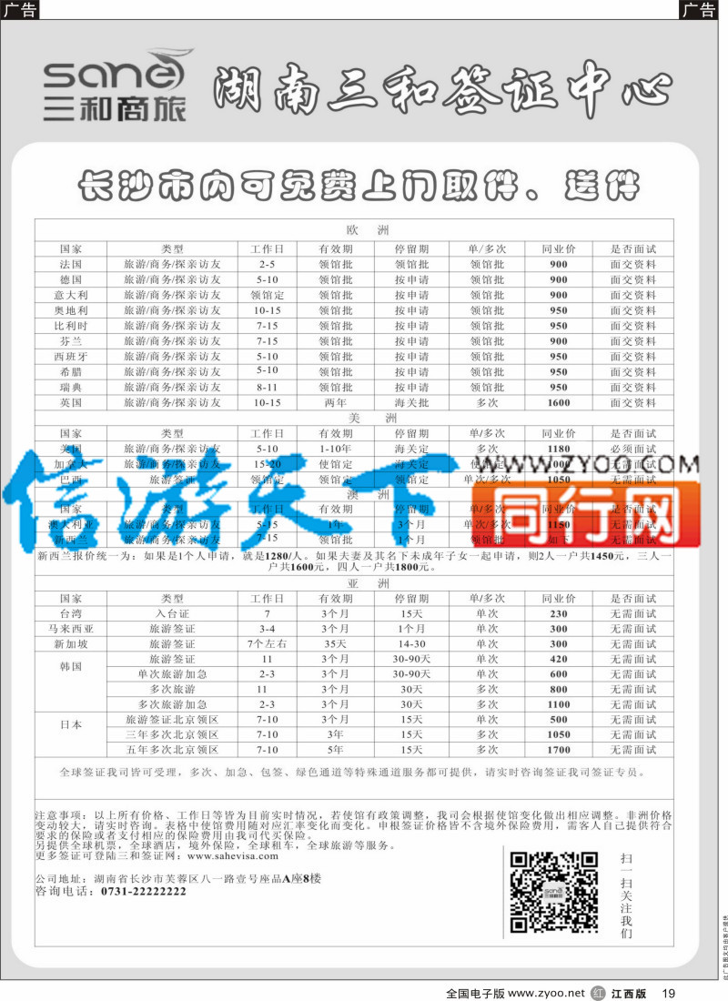 r黑019  湖南三和签证中心
