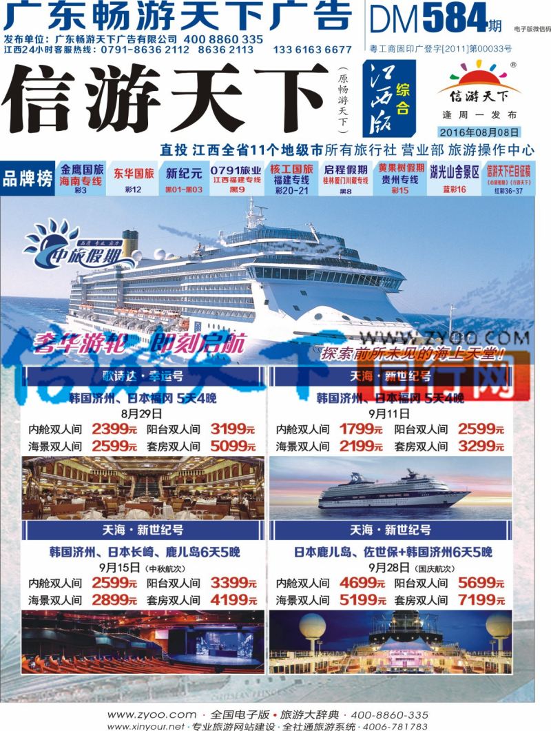b封面 中旅假期 日本韩国奢华邮轮计划