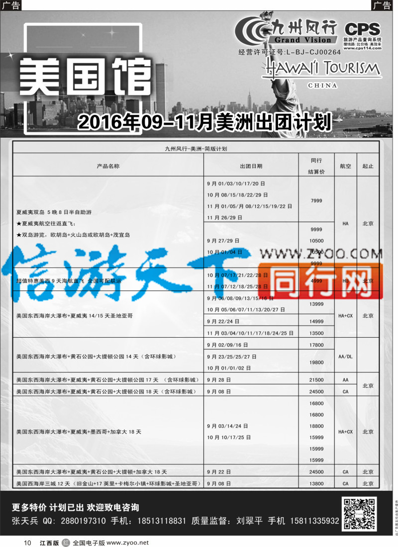 r黑010  九州风行-美洲出团计划