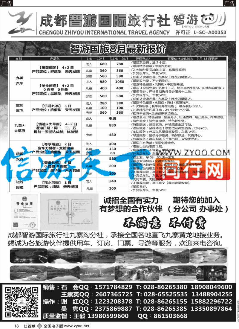 b黑018  成都智游国际旅行社