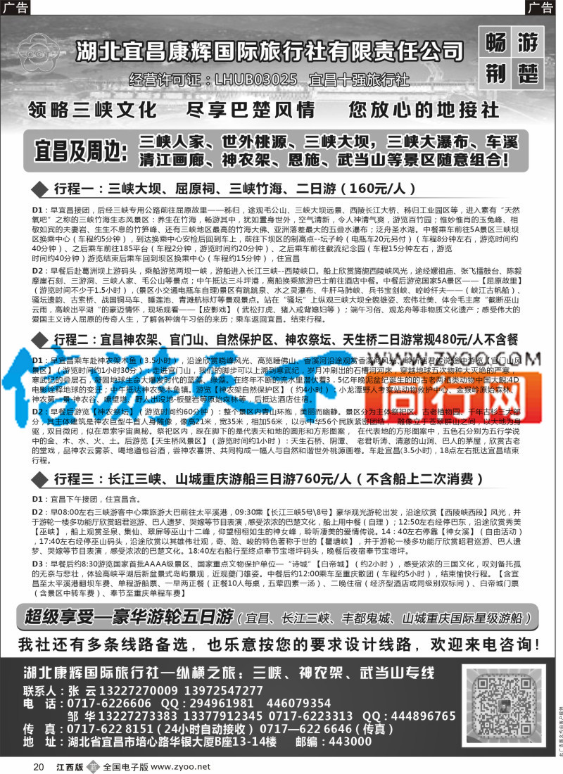 b黑020  湖北宜昌康辉国旅-畅游荆楚：三峡、神龙架、武当山专线