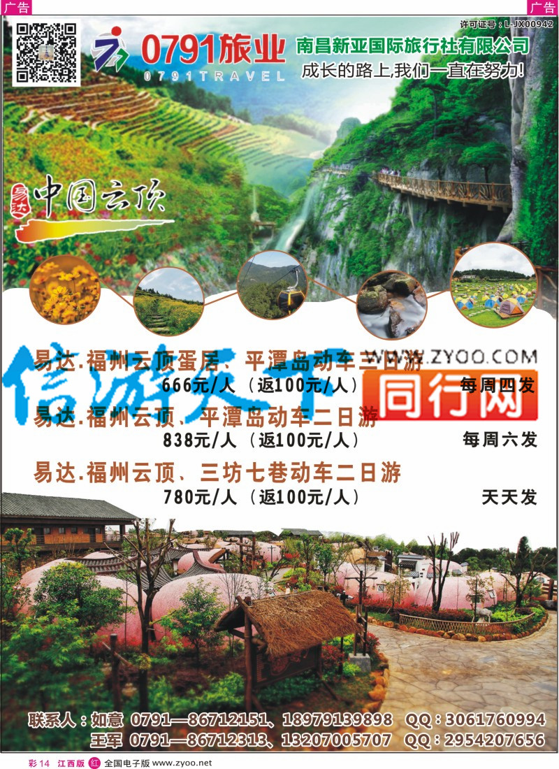 b彩014  0791旅业 江西 福建专线