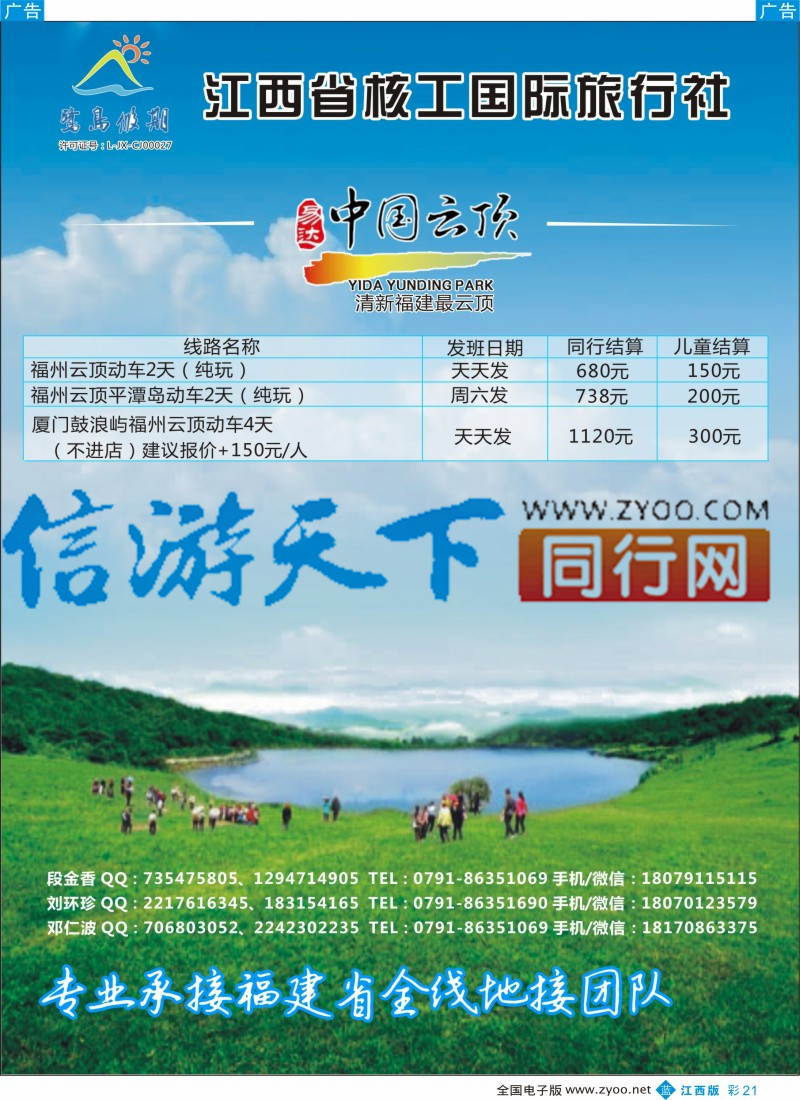 b彩021  江西省核工国际旅行社  福建专线