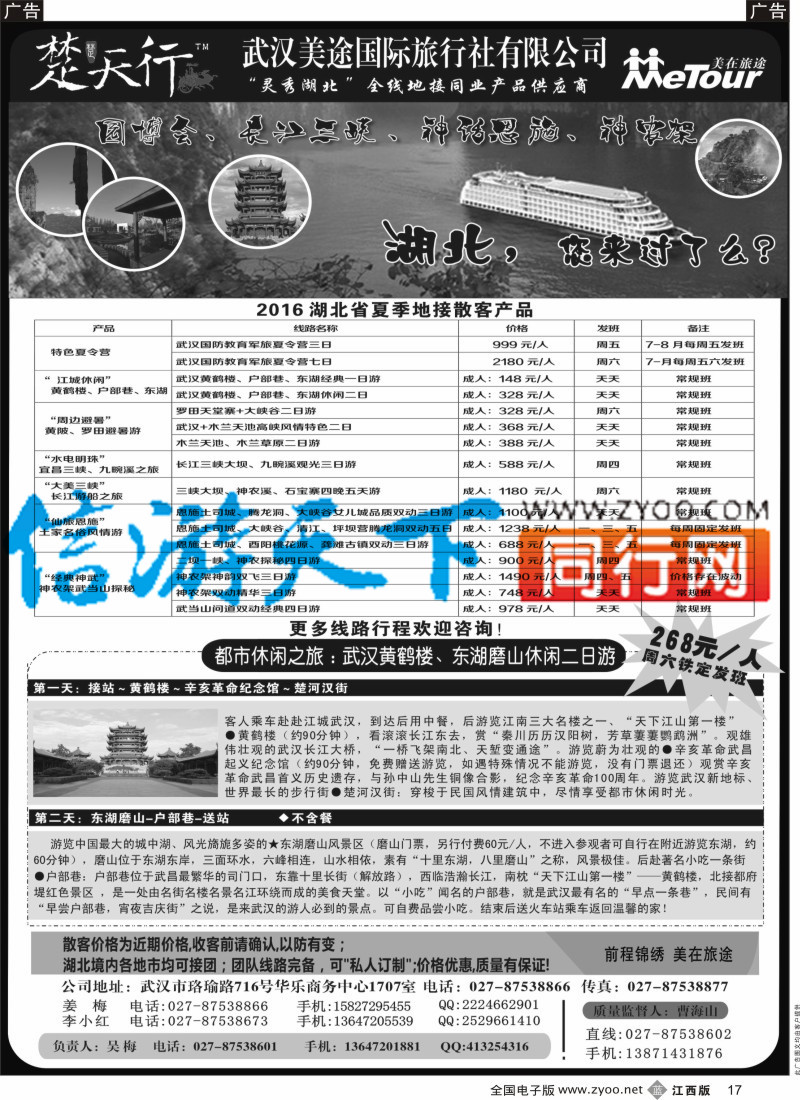 b黑017  湖北省内地接同业批发-武汉美途国际旅行社