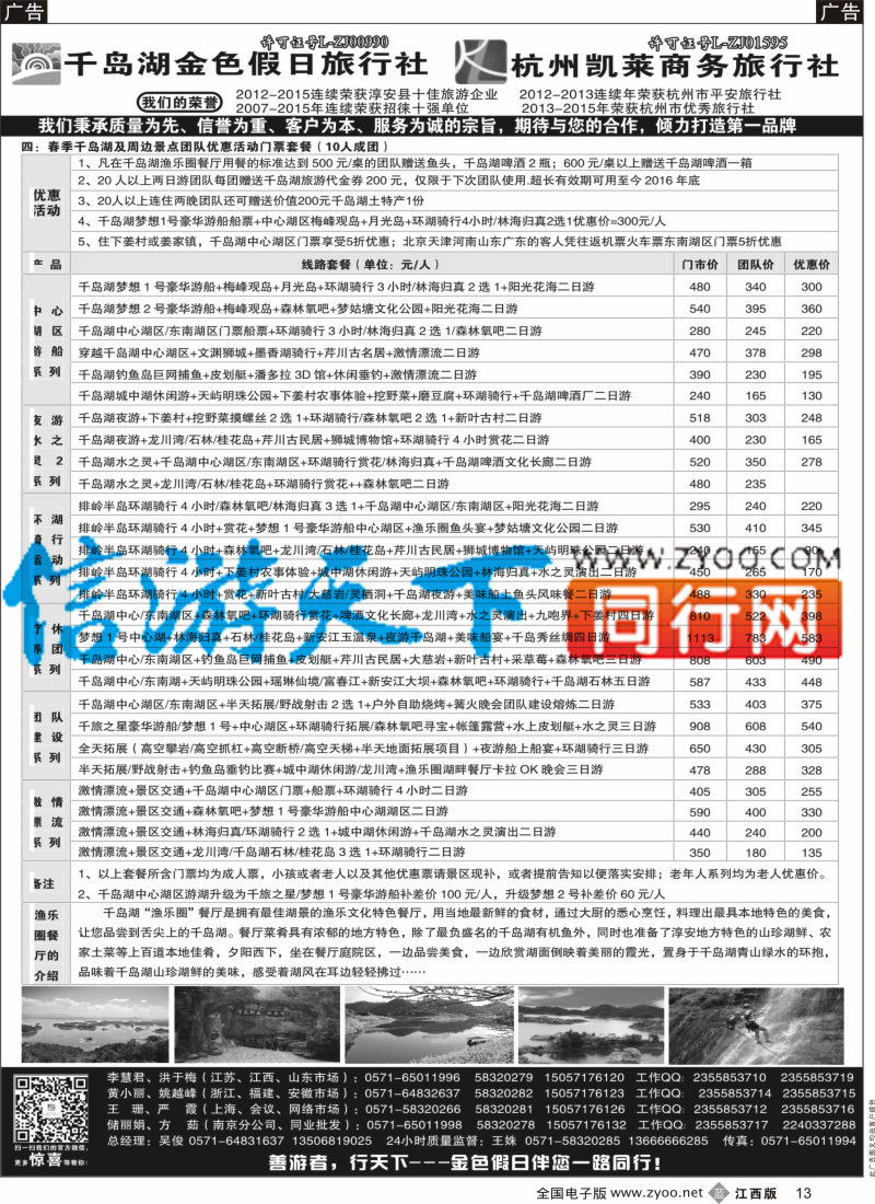 b黑013  千岛湖金色假日旅行社／杭州凯莱商务旅行社