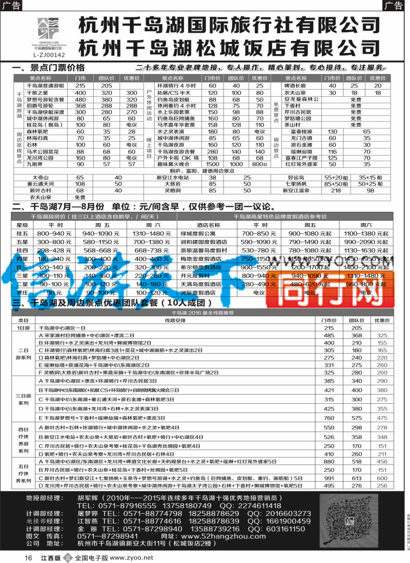 b黑016  杭州千岛湖国际旅行社有限公司