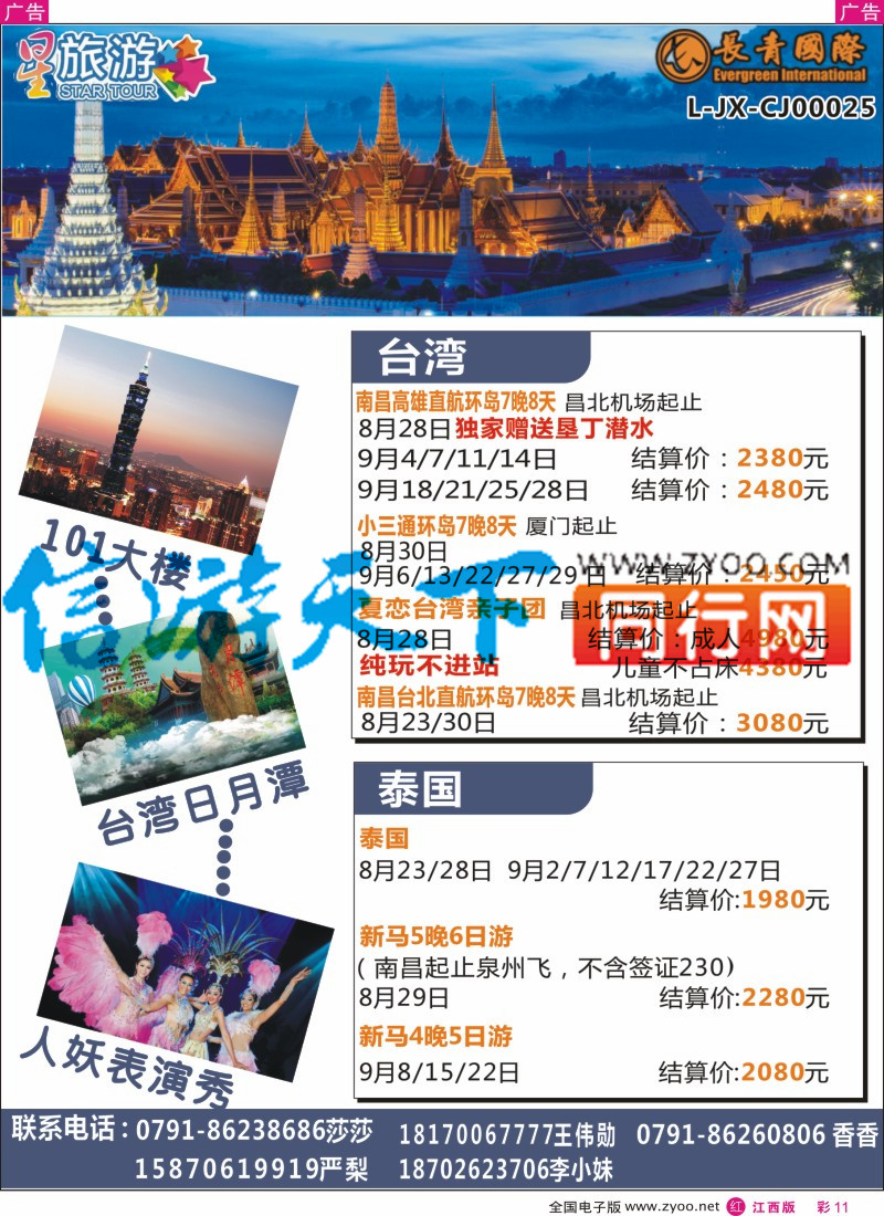 r彩011  长青国旅-星旅游 台湾 泰国计划