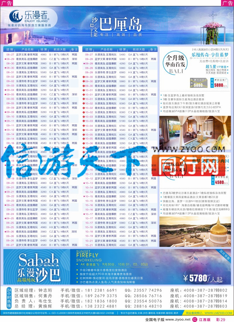 r彩029  乐漫者【巴厘岛、文莱、沙巴】天天发团.周周特价