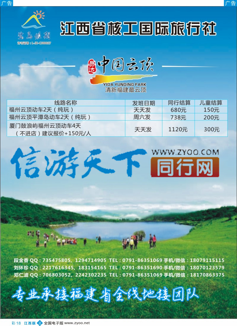 b彩018  江西省核工国际旅行社  福建专线