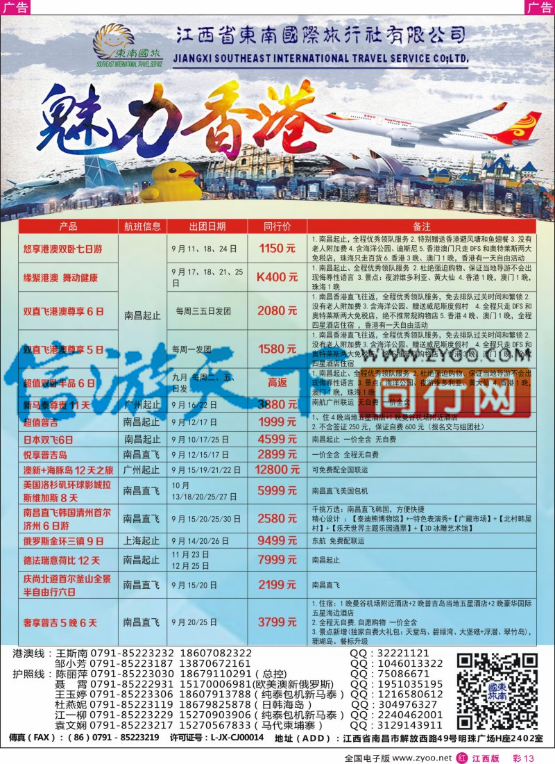 r彩013  东南国旅-东南亚、港澳专线