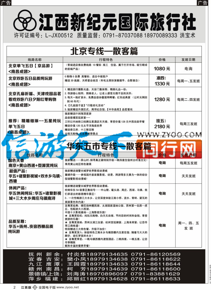 b黑002  江西新纪元国旅-东北散客计划