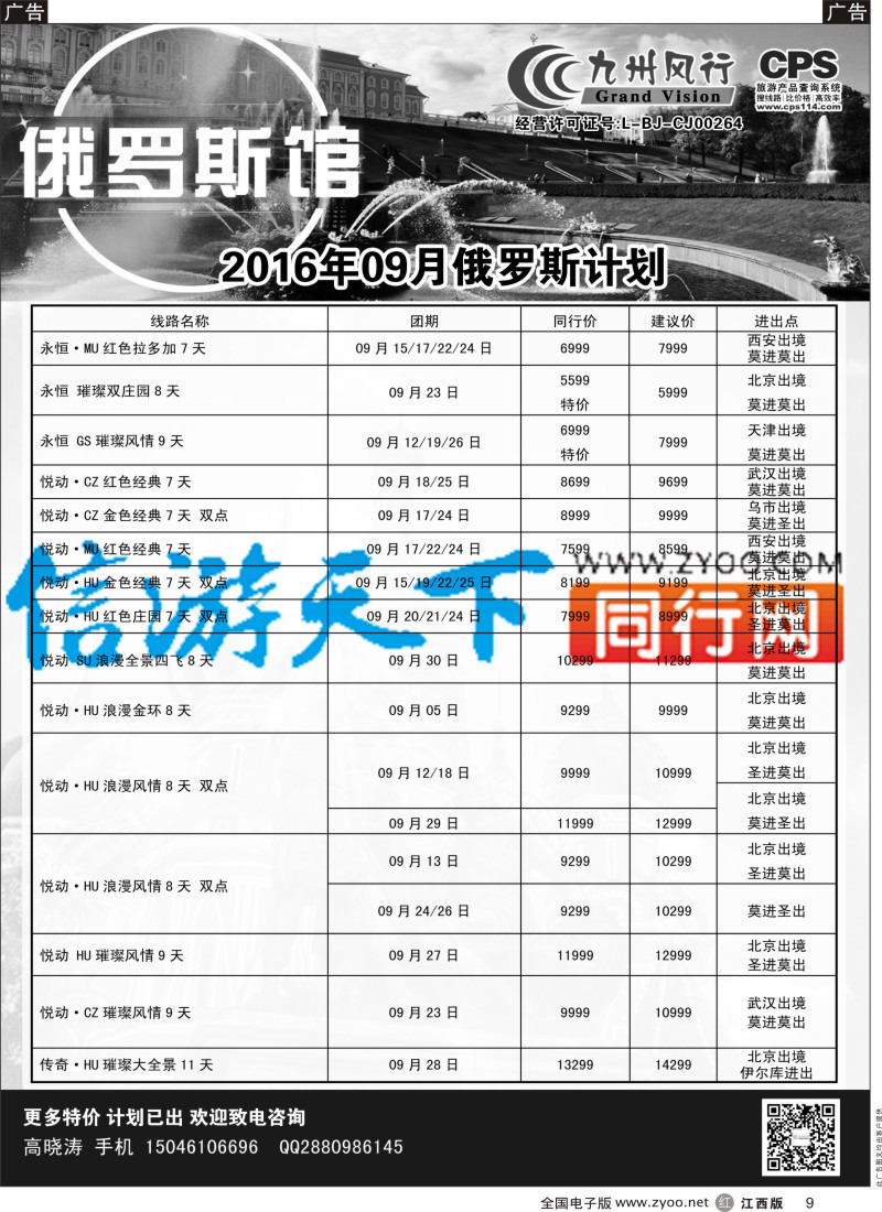 r黑009  九州风行-俄罗斯及南亚出团计划