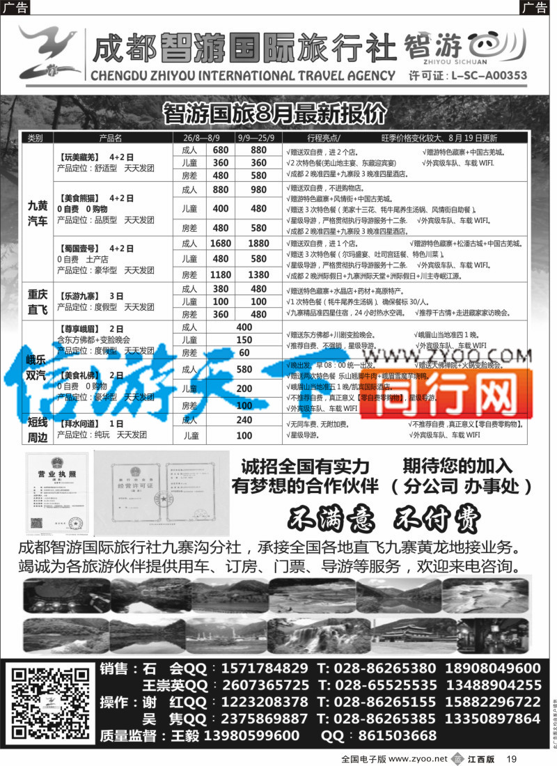 b黑019  成都智游国际旅行社