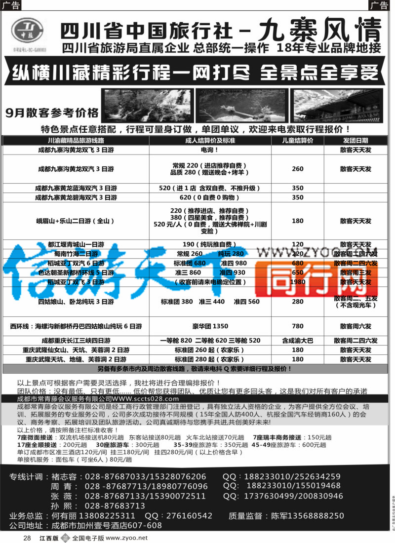 b黑028  四川省中国旅行社-九寨风情