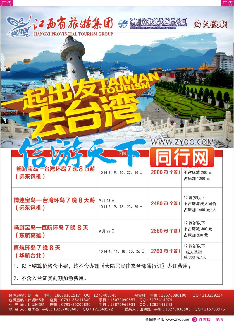 r彩005  江西环球国旅-台湾计划